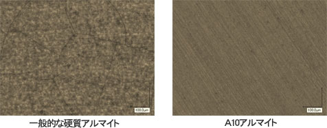 左:一般的な硬質アルマイト 右:A10アルマイト